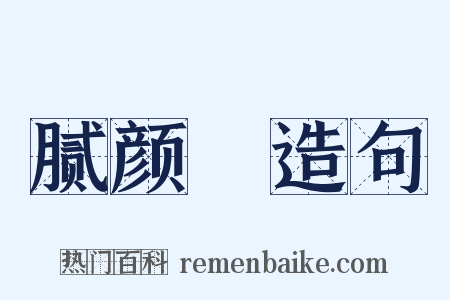 腻颜帢造句是什么意思的图片